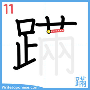 How to write "蹣" - stroke 11