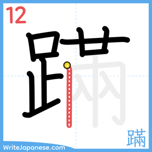 How to write "蹣" - stroke 12
