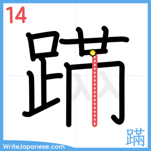 How to write "蹣" - stroke 14