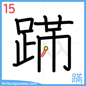 How to write "蹣" - stroke 15