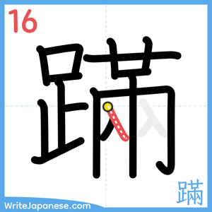 How to write "蹣" - stroke 16