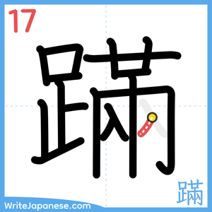 How to write "蹣" - stroke 17