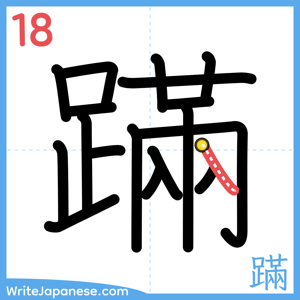How to write "蹣" - stroke 18