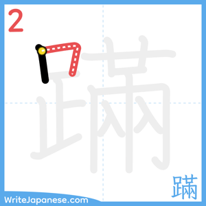 How to write "蹣" - stroke 2