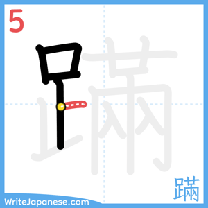 How to write "蹣" - stroke 5