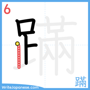 How to write "蹣" - stroke 6