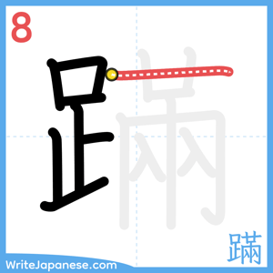 How to write "蹣" - stroke 8