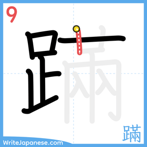 How to write "蹣" - stroke 9