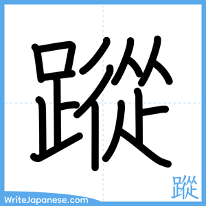 How to write "蹤" - complete stroke order