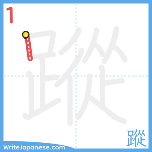 How to write "蹤" - stroke 1
