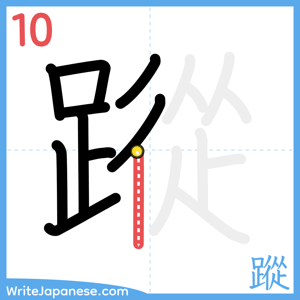 How to write "蹤" - stroke 10