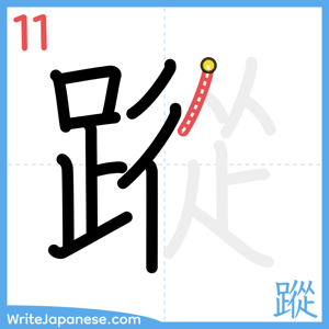 How to write "蹤" - stroke 11