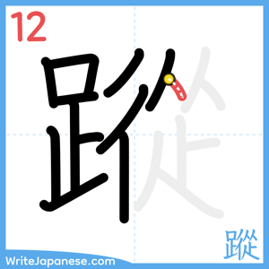 How to write "蹤" - stroke 12