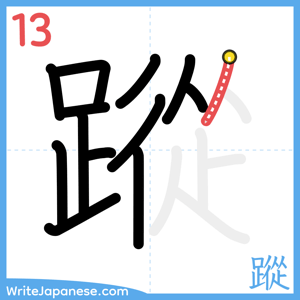 How to write "蹤" - stroke 13