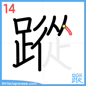 How to write "蹤" - stroke 14