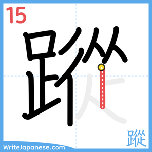 How to write "蹤" - stroke 15