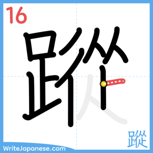 How to write "蹤" - stroke 16