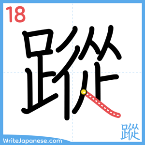 How to write "蹤" - stroke 18