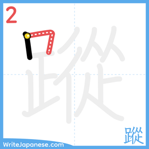 How to write "蹤" - stroke 2