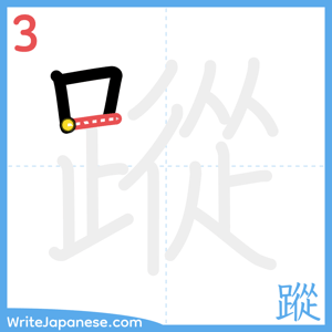 How to write "蹤" - stroke 3