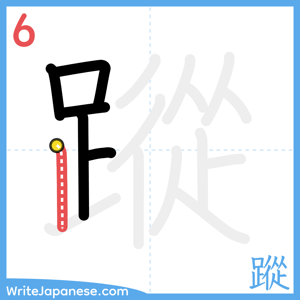 How to write "蹤" - stroke 6