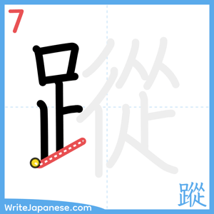 How to write "蹤" - stroke 7