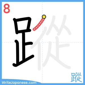 How to write "蹤" - stroke 8