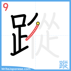How to write "蹤" - stroke 9