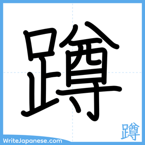 How to write "蹲" - complete stroke order