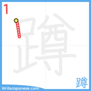 How to write "蹲" - stroke 1
