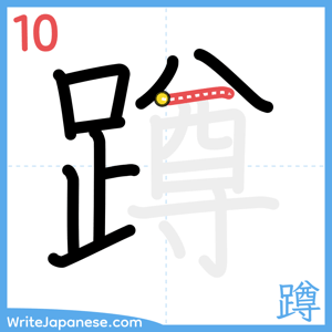 How to write "蹲" - stroke 10