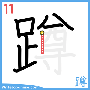 How to write "蹲" - stroke 11