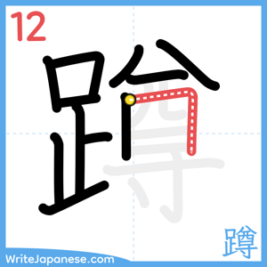 How to write "蹲" - stroke 12