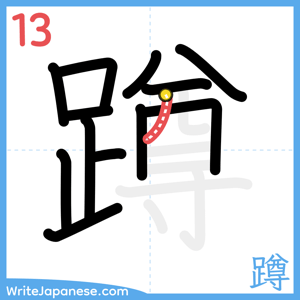 How to write "蹲" - stroke 13