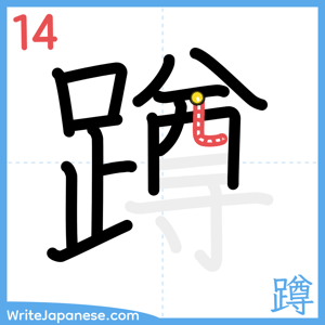 How to write "蹲" - stroke 14
