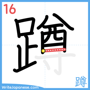 How to write "蹲" - stroke 16