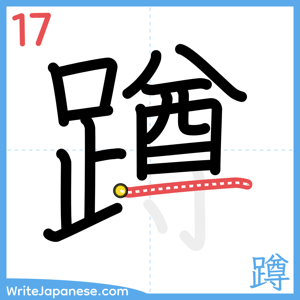 How to write "蹲" - stroke 17