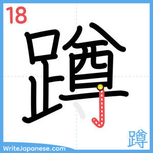 How to write "蹲" - stroke 18