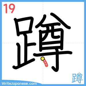 How to write "蹲" - stroke 19