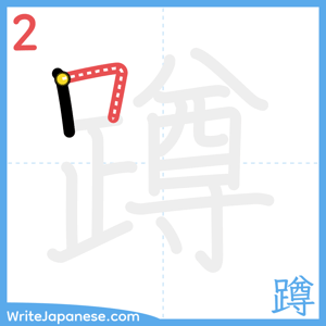 How to write "蹲" - stroke 2