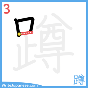 How to write "蹲" - stroke 3