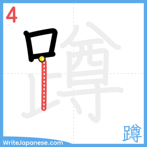 How to write "蹲" - stroke 4