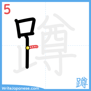 How to write "蹲" - stroke 5