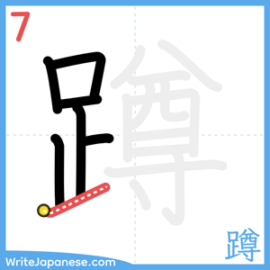 How to write "蹲" - stroke 7