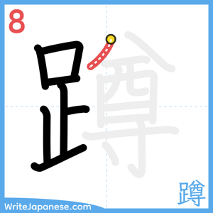 How to write "蹲" - stroke 8