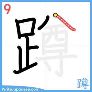 How to write "蹲" - stroke 9