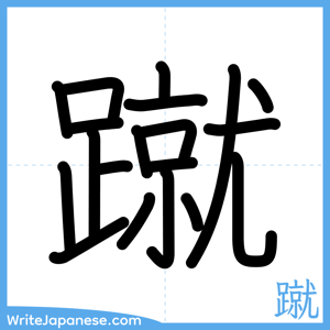 How to write "蹴" - complete stroke order