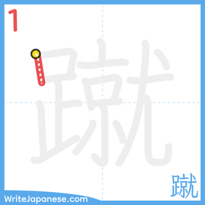 How to write "蹴" - stroke 1