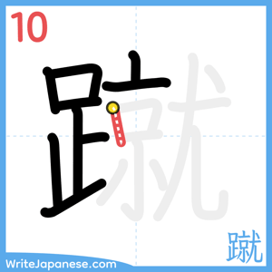 How to write "蹴" - stroke 10