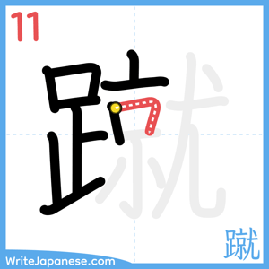 How to write "蹴" - stroke 11